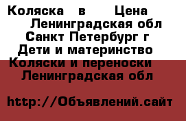 Коляска 2 в 1. › Цена ­ 6 500 - Ленинградская обл., Санкт-Петербург г. Дети и материнство » Коляски и переноски   . Ленинградская обл.